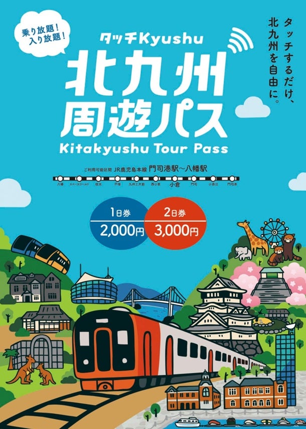 タッチするだけで北九州を自由に周遊「北九州周遊パス～タッチKyushu～」、4月以降も継続販売