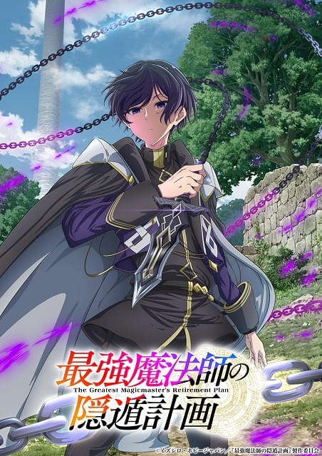 「最強魔法師の隠遁計画」27年にTVアニメ化主人公アルス役に上村祐翔ティザーPV、ティザービジュアル公開