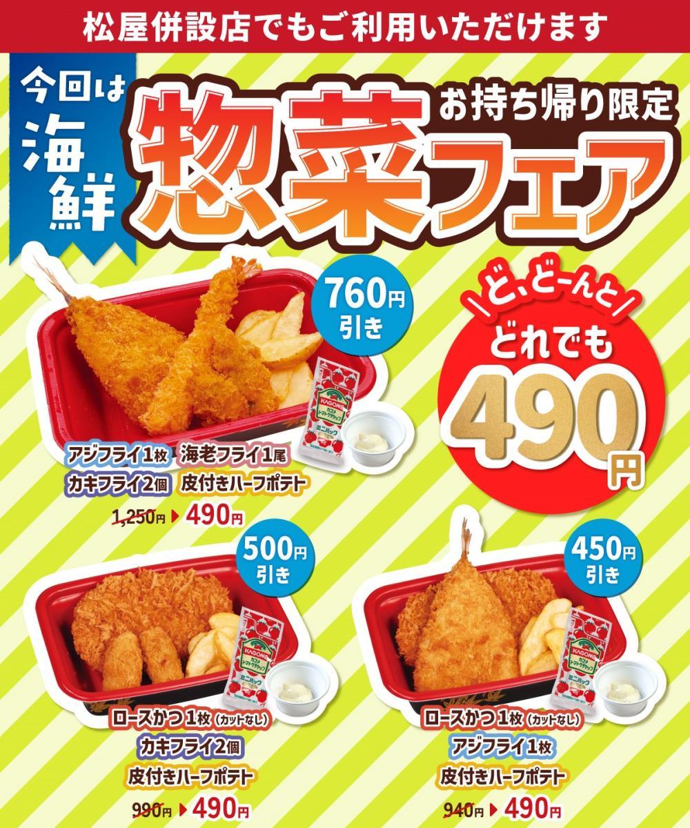 【松のやクーポン】海鮮の惣菜セットが490円に！最大760円引きは破格すぎ《持ち帰り限定》