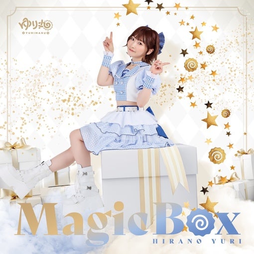 平野友里、1年3か月ぶりのフルアルバム『MagicBox』を12月10日リリース！【コメントあり】