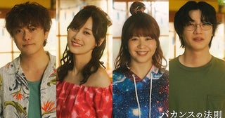  ABEMAオリジナルドラマ『バカンスの法則』主要キャスト４名発表 