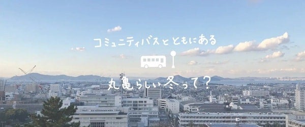 【香川県丸亀市】「丸亀コミュニティバス 冬のフォトコンテスト」開催！丸亀の冬の景色を投稿しよう