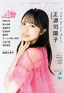 日向坂46 正源司陽子が表紙 & 巻頭に登場 『アップトゥボーイ』最新号の表紙、付録ポスター画像を公開