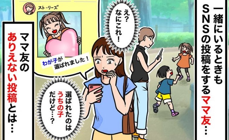 ママ友SNS「娘が選ばれました！」えっ？選ばれたのはわが子なのに…目の前で投稿された嘘に絶句