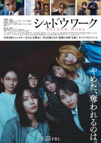吉岡里帆×奈緒『シャドウワーク』予告映像＆ポスタービジュアル解禁主題歌も決定