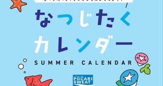 もうすぐ夏！ 熱中症対策「暑熱順化」って？ ポカリスエットが"夏支度"をキーワードにしたコミュニケーション開始