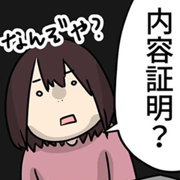 詐欺被害に遭った限界主婦｢ああ、やっぱり…｣→内容証明を送付するが、宛先不明で戻ってきて怒り倍増の悲しい結末【作者に聞く】