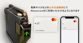 タッチ決済による乗車サービス「stera transit」、Mastercardの取り扱いを開始