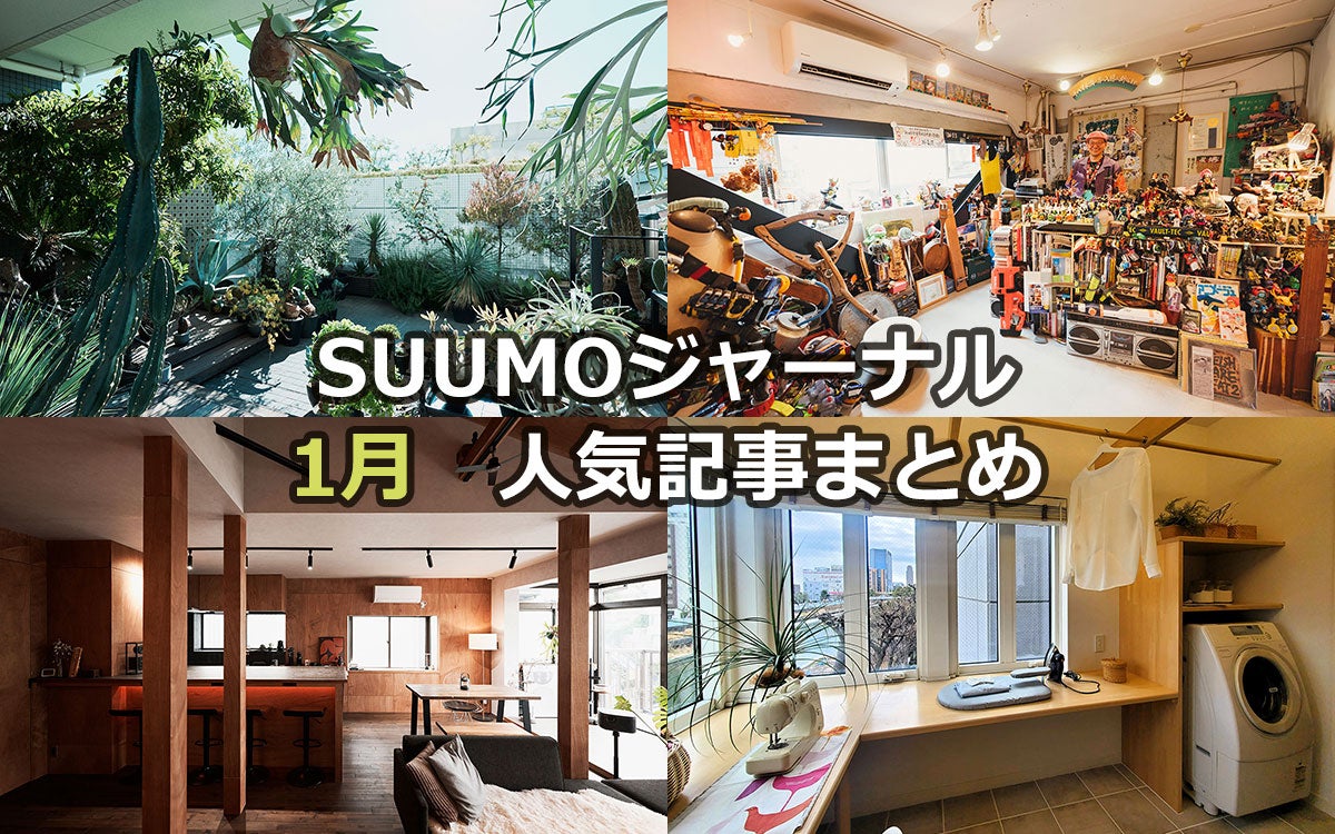 マンションで“植物沼”にどっぷりハマった話 | 廃墟寸前から「文化財＆アート拠点」へ | 築40年戸建を「バーのある最高の仕事場」に【1月人気記事まとめ】