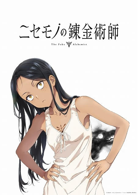 「ニセモノの錬金術師」パッショーネ制作でTVアニメ化決定