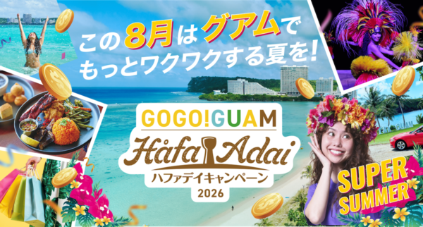 8月限定でグアム旅行がスーパーおトクに！ サマーキャンペーンを実施決定