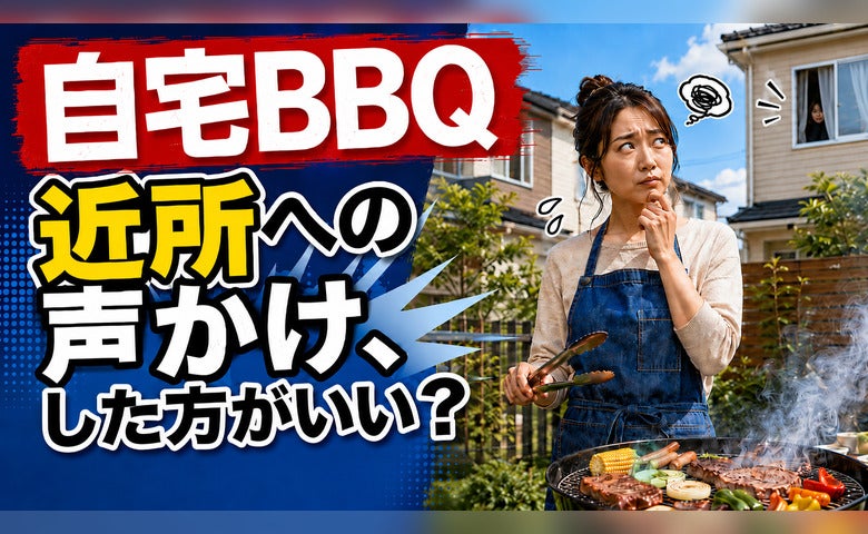 自宅BBQは近所迷惑？「うるさい？」「けむい？」トラブル事情を調査→意外な結果とは？