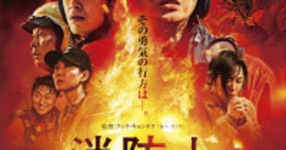 本日「国際消防士の日」韓国映画『消防士2001年、闘いの真実』本予告解禁