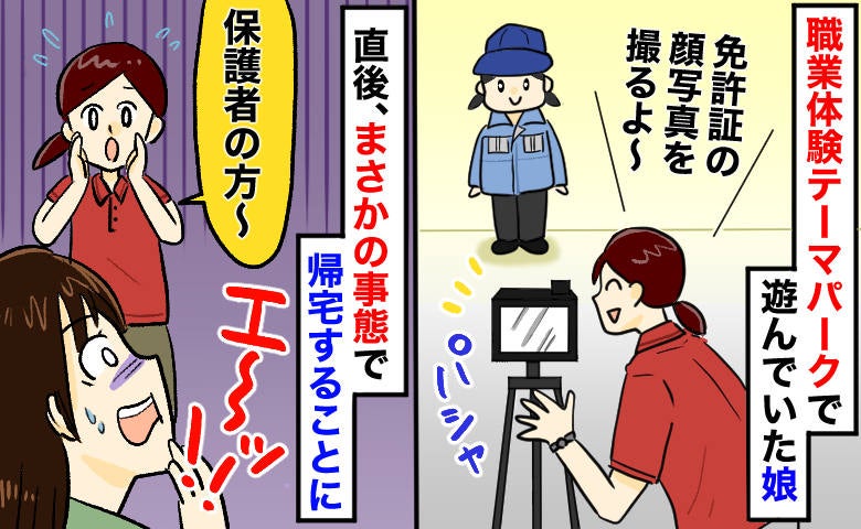 「保護者の方！」職業体験のテーマパークでスタッフに呼び出されドキッ→娘の顔が…急いで帰宅したワケ