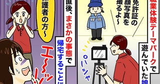 「撮影した瞬間、娘が…！」職業体験テーマパークで免許証作成中に青ざめた母⇒まさかの展開で帰宅に