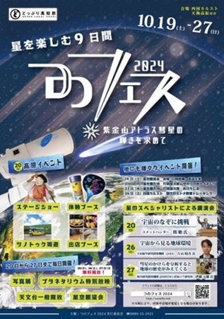 【高知県津野町】星を通して音楽やトークショーなどを楽しむイベント「つのフェス2024」開催！