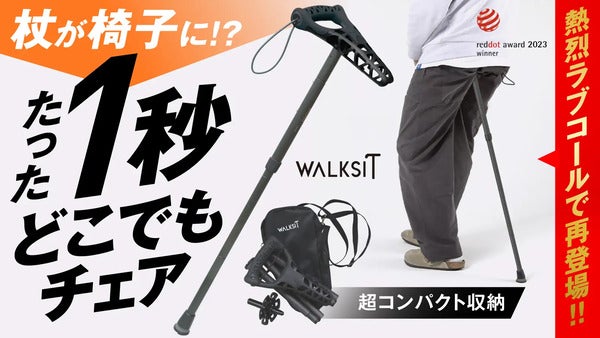 杖が椅子に変身！携帯型スタンディングチェア「WALKSIT」がクラファンに再登場