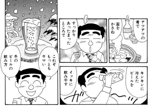 『酒のほそ道』の名言これぞもっともウマい冬のビールの飲み方