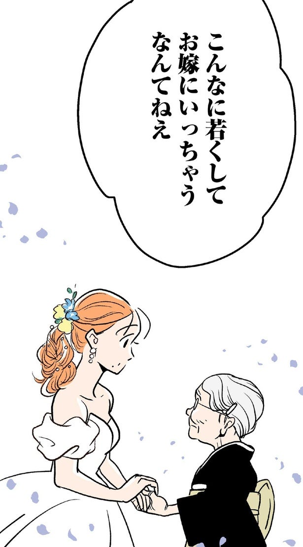 夫婦は対等なはずなのに。「お嫁にいっちゃうなんて」と涙を流す両親と祖母／くらやみガールズトーク（3）
