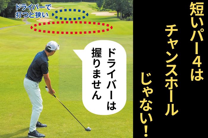 短いパー4がチャンスホールとは限らない！ 通算9勝のプロは「絶対ドライバーで打ちません」