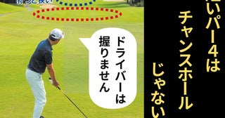 短いパー4がチャンスホールとは限らない！ 通算9勝のプロは「絶対ドライバーで打ちません」