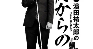 盲目のお笑い芸人・濱田祐太郎「目の見えない僕がどうやってこの文章を書いているのか」