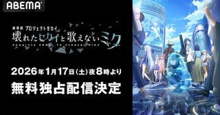  「壊れたセカイと歌えないミク」ABEMAで無料独占配信 