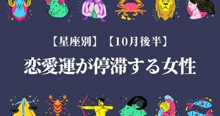 【星座別】１０月後半、恋愛運が停滞する女性ランキング＜第１位～第３位＞