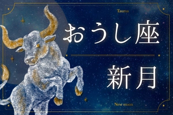 5月17日は暮らしを整える日。自分の心地よさと豊かさを育てる【おうし座新月の過ごし方】