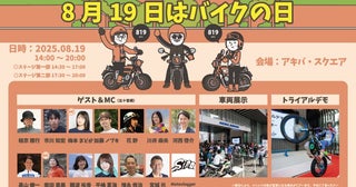 東京・秋葉原でバイクイベント「8月19日はバイクの日 HAVE A BIKE DAY」を開催