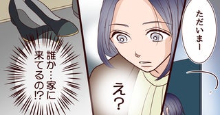 「え、この靴だれの…？」玄関に知らない女の靴!? 新婚生活が始まってすぐに起きた悲劇