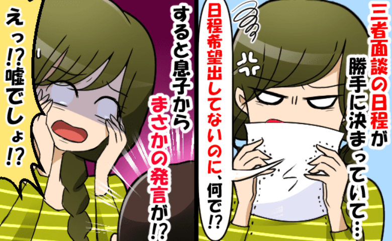 「え？なんで！？」面談希望日が決定してる！？→わが子に確認した結果、判明した驚きの事実とは