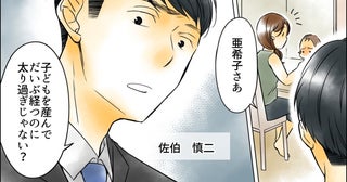 「太り過ぎじゃない？」子育てに必死な私に夫がとんでもない一言… 体重を管理される地獄の日々の末路とは