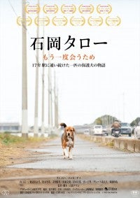 ある保護犬の感動の実話『石岡タロー』3.29東京公開決定！ヒロイン・渡辺美奈代らからコメント到着
