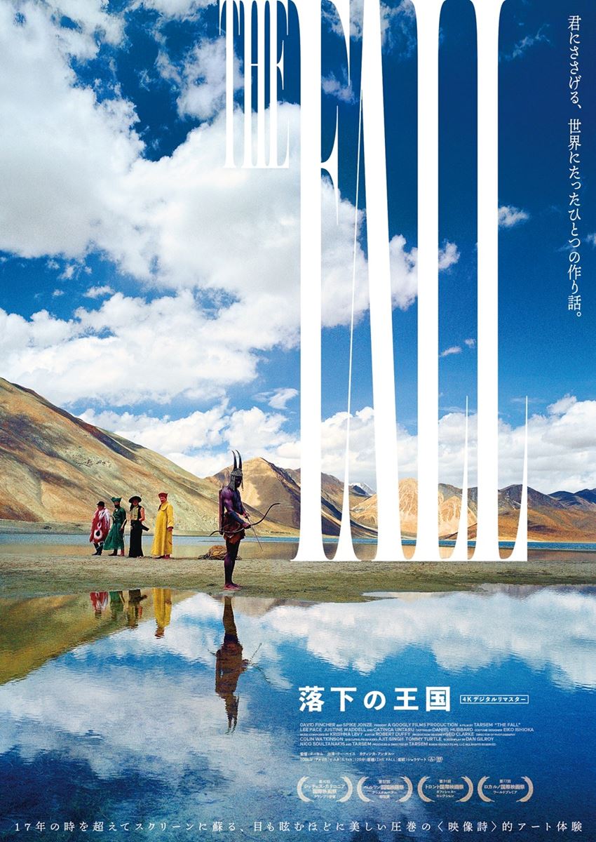 『落下の王国 4Kデジタルリマスター』U-NEXTで独占レンタル配信が決定