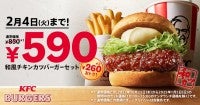 ケンタッキー「和風チキンカツバーガーセット」が590円に！通常より260円お得のキャンペーン実施