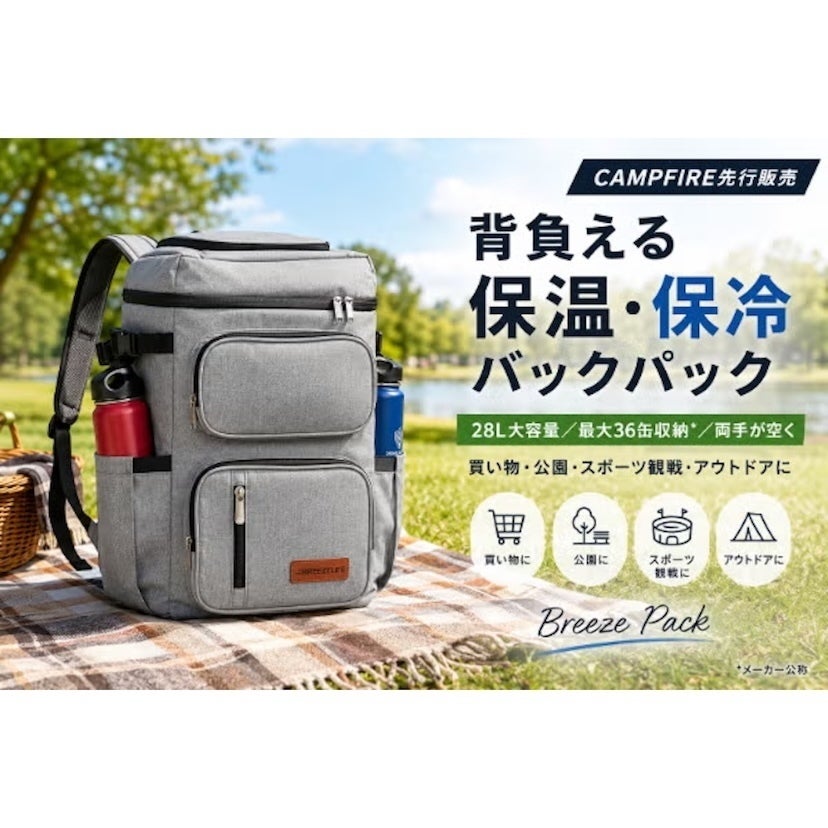 28L・36缶収納で両手はフリー。背負うだけで冷たいまま運べる「Breeze Pack」が先行販売開始！