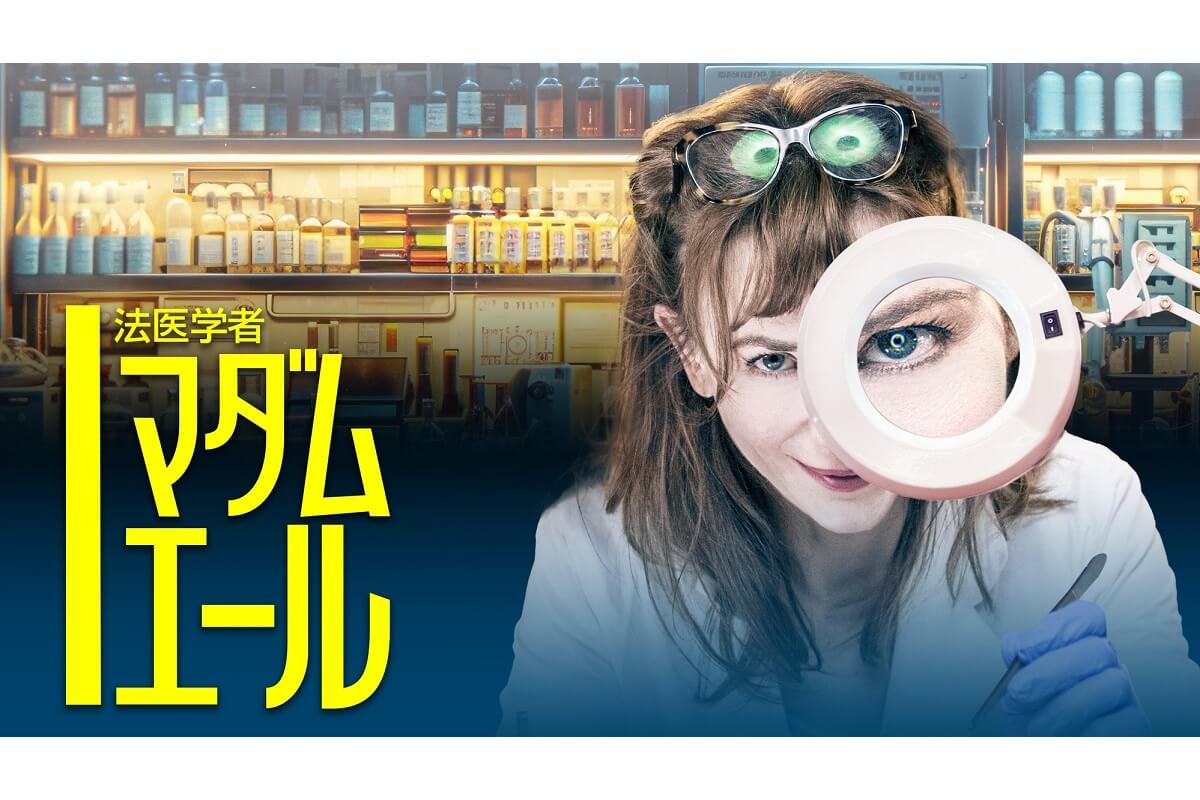 『アストリッドとラファエル』とのクロスオーバーも！『法医学者マダム・エール』BS11で8月23日（日）より放送