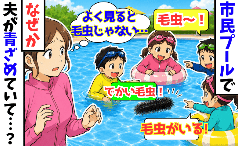市民プールで「でっかい毛虫が泳いでる！」と子どもが大騒ぎ→ん？毛虫じゃない…すると夫が青ざめて