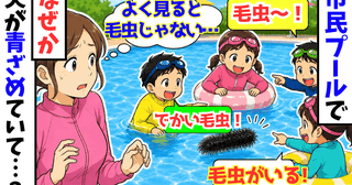市民プールで「でっかい毛虫が泳いでる！」と子どもが大騒ぎ→ん？毛虫じゃない…すると夫が青ざめて