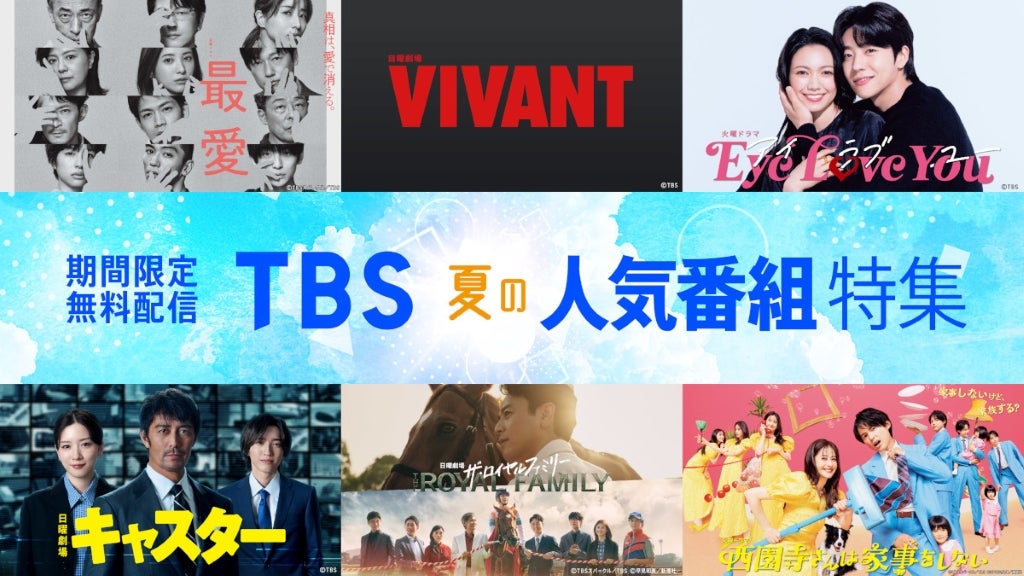【期間限定で無料配信】TBS「ザ・ロイヤルファミリー」「Eye Love You」「Nのために」など名作ドラマ60作超をTVerなどで配信！