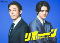 鈴鹿央士、ドラマ『リボーン』出演決定主演・高橋一生の右腕役を演じる
