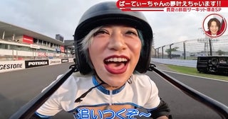  ぱーてぃーちゃん・信子がレースクイーン姿でママチャリ鈴鹿爆走 
