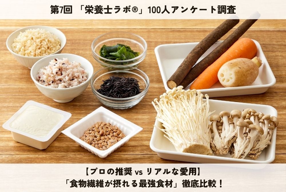 管理栄養士100人が選んだ「食物繊維の最強食材」プロの推し1位は玄米・雑穀、日常使いでは大豆製品がトップに