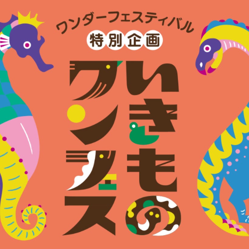 恐竜から昆虫まで！ 幕張メッセのワンフェスに“いきもの造形”特別企画が登場