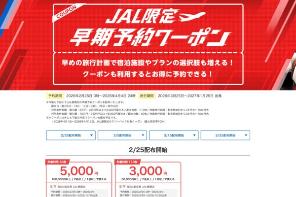 ヤフートラベル、「JAL限定早期予約クーポン」を追加配布最大5,000円割引