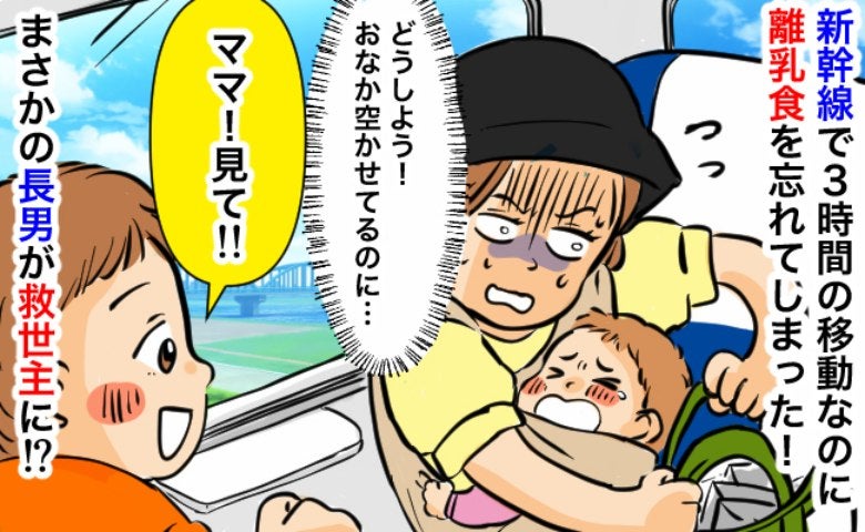 3時間の新幹線で次男の離乳食がない…！？絶望する私に、2歳長男「見て！」突然差し出したモノとは
