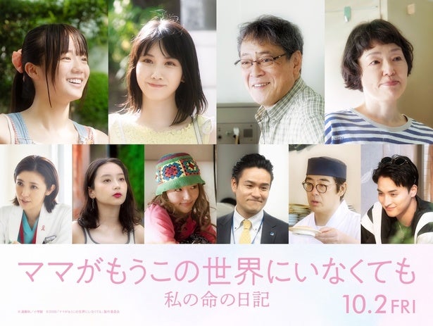 松本穂香、中島瑠菜、星野真里、森田望智らが出演！『ママがもうこの世界にいなくても私の命の日記』追加キャスト
