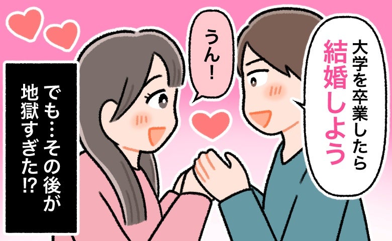 「卒業したら結婚しよう」大学4年でプロポーズされ幸せの絶頂…でもその後が地獄の大変さだった！？
