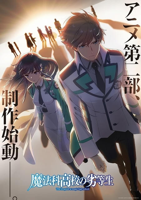 「魔法科高校の劣等生」アニメ第2部が始動製作始動ビジュアルが公開